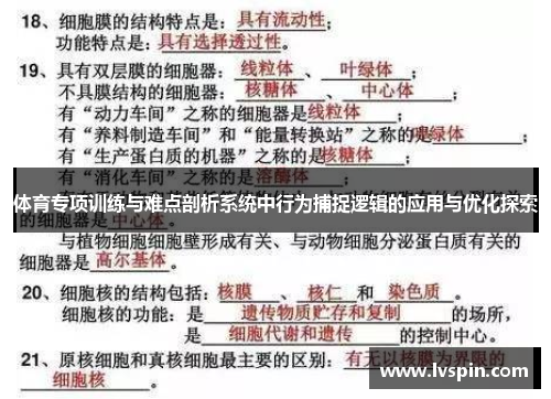 体育专项训练与难点剖析系统中行为捕捉逻辑的应用与优化探索