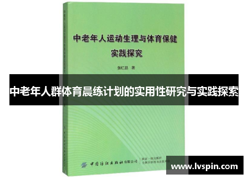 中老年人群体育晨练计划的实用性研究与实践探索